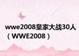 wwe2008皇家大战30人（WWE2008）