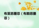 布莱恩墨菲（布赖恩墨菲）