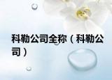 科勒公司全称（科勒公司）