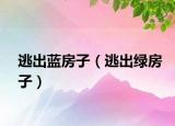 逃出蓝房子（逃出绿房子）