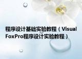 程序设计基础实验教程（VisualFoxPro程序设计实验教程）