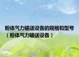 粉体气力输送设备的规格和型号（粉体气力输送设备）