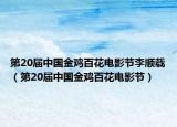 第20届中国金鸡百花电影节李顺载（第20届中国金鸡百花电影节）