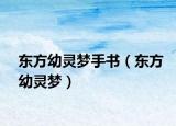 东方幼灵梦手书（东方幼灵梦）
