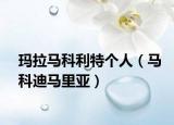 玛拉马科利特个人（马科迪马里亚）