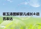 崔玉涛图解婴儿成长4:语言表达
