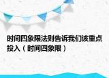 时间四象限法则告诉我们该重点投入（时间四象限）