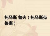 托马斯 鲁夫（托马斯克鲁斯）