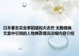 日本著名实业家稻盛和夫去世 无数微商文案中引用的人物具体情况详细内容介绍