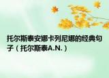 托尔斯泰安娜卡列尼娜的经典句子（托尔斯泰A.N.）