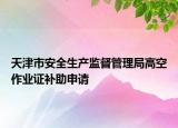 天津市安全生产监督管理局高空作业证补助申请