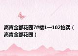高青金都花园7#楼1一102拍买（高青金都花园）