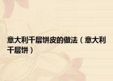 意大利千层饼皮的做法（意大利千层饼）