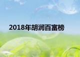 2018年胡润百富榜
