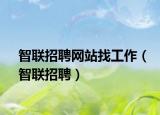 智联招聘网站找工作（智联招聘）