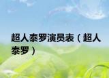 超人泰罗演员表（超人泰罗）