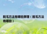 脱毛方法有哪些原理（脱毛方法有哪些）