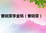 曹晓雯李金铭（曹晓雯）