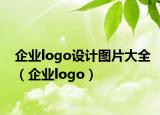 企业logo设计图片大全（企业logo）