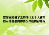 曹芳直播说了王鹤棣什么个人资料显示他是谁具体情况详细内容介绍