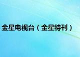金星电视台（金星特刊）