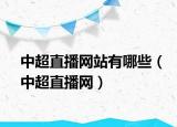 中超直播网站有哪些（中超直播网）