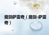 魔剑萨雷奇（魔剑-萨雷奇）