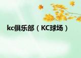 kc俱乐部（KC球场）