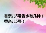香奈儿5号香水有几种（香奈儿5号）
