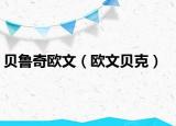贝鲁奇欧文（欧文贝克）