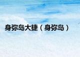 身弥岛大捷（身弥岛）