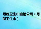 月朗卫生巾直销公司（月朗卫生巾）