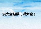洪大全被俘（洪大全）