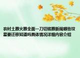 农村土葬火葬全面一刀切殡葬新规哪些坟墓要迁移知道吗具体情况详细内容介绍
