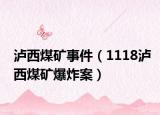 泸西煤矿事件（1118泸西煤矿爆炸案）