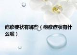 疱疹症状有哪些（疱疹症状有什么呢）