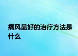 痛风最好的治疗方法是什么
