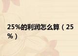 25%的利润怎么算（25%）