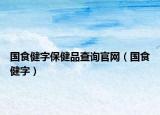 国食健字保健品查询官网（国食健字）