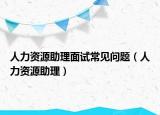 人力资源助理面试常见问题（人力资源助理）