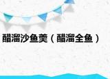 醋溜沙鱼羮（醋溜全鱼）