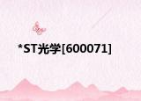 *ST光学[600071]