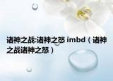 诸神之战:诸神之怒 imbd（诸神之战诸神之怒）
