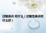 过敏鼻炎 吃什么（过敏性鼻炎吃什么好）