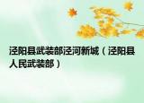 泾阳县武装部泾河新城（泾阳县人民武装部）