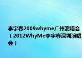李宇春2009whyme广州演唱会（2012WhyMe李宇春深圳演唱会）