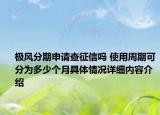 极风分期申请查征信吗 使用周期可分为多少个月具体情况详细内容介绍