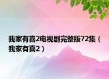 我家有喜2电视剧完整版72集（我家有喜2）