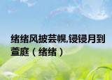 绪绪风披芸幌,锓锓月到萱庭（绪绪）