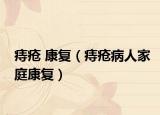 痔疮 康复（痔疮病人家庭康复）